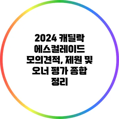 2024 캐딜락 에스컬레이드: 모의견적, 제원 및 오너 평가 종합 정리