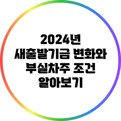 2024년 새출발기금 변화와 부실차주 조건 알아보기