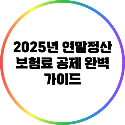 2025년 연말정산 보험료 공제 완벽 가이드