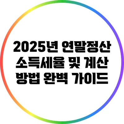 2025년 연말정산 소득세율 및 계산 방법 완벽 가이드