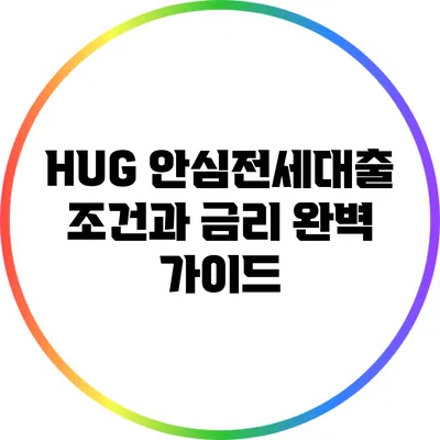 HUG 안심전세대출: 조건과 금리 완벽 가이드
