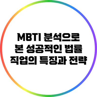 MBTI 분석으로 본 성공적인 법률 직업의 특징과 전략