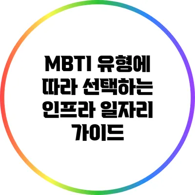 MBTI 유형에 따라 선택하는 인프라 일자리 가이드