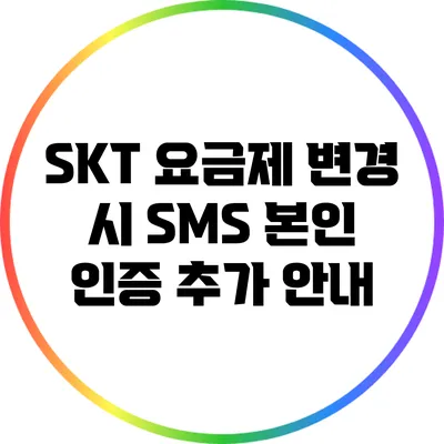 SKT 요금제 변경 시 SMS 본인 인증 추가 안내