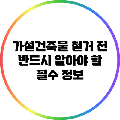 가설건축물 철거 전 반드시 알아야 할 필수 정보