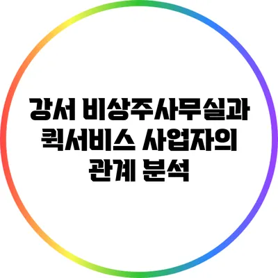 강서 비상주사무실과 퀵서비스 사업자의 관계 분석