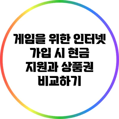 게임을 위한 인터넷 가입 시 현금 지원과 상품권 비교하기