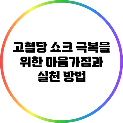 고혈당 쇼크 극복을 위한 마음가짐과 실천 방법