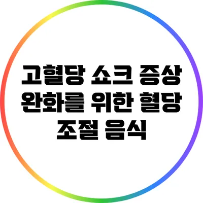 고혈당 쇼크 증상 완화를 위한 혈당 조절 음식
