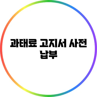 과태료 고지서 사전 납부