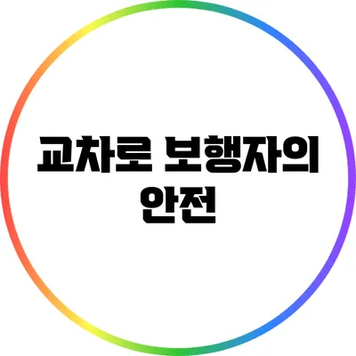교차로 보행자의 안전