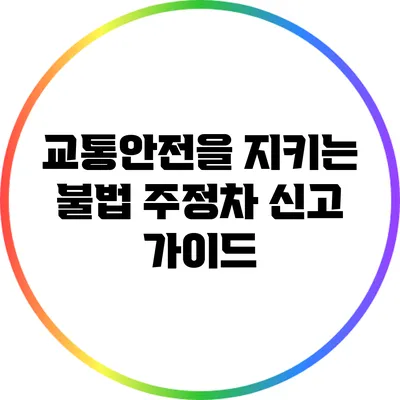교통안전을 지키는 불법 주정차 신고 가이드