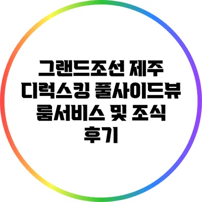 그랜드조선 제주 디럭스킹 풀사이드뷰 룸서비스 및 조식 후기