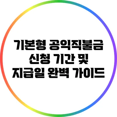 기본형 공익직불금 신청 기간 및 지급일 완벽 가이드
