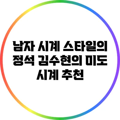 남자 시계 스타일의 정석: 김수현의 미도 시계 추천