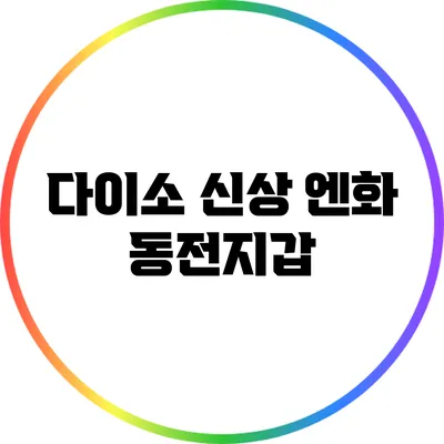다이소 신상 엔화 동전지갑