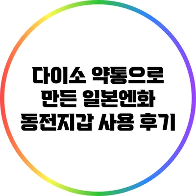 다이소 약통으로 만든 일본엔화 동전지갑 사용 후기