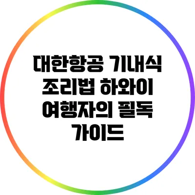 대한항공 기내식 조리법: 하와이 여행자의 필독 가이드