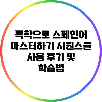 독학으로 스페인어 마스터하기: 시원스쿨 사용 후기 및 학습법