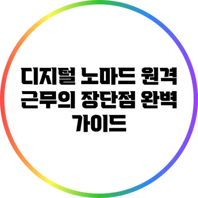 디지털 노마드: 원격 근무의 장단점 완벽 가이드