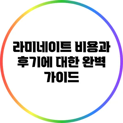 라미네이트 비용과 후기에 대한 완벽 가이드