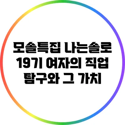 모솔특집: 나는솔로 19기 여자의 직업 탐구와 그 가치