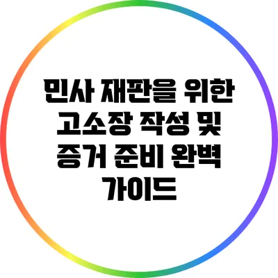 민사 재판을 위한 고소장 작성 및 증거 준비 완벽 가이드