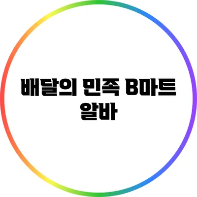 배달의 민족 B마트 알바