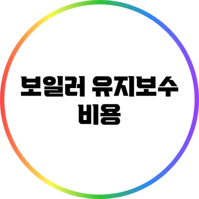 보일러 유지보수 비용