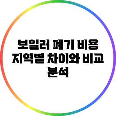 보일러 폐기 비용: 지역별 차이와 비교 분석