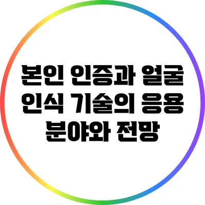 본인 인증과 얼굴 인식 기술의 응용 분야와 전망