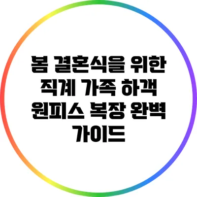 봄 결혼식을 위한 직계 가족 하객 원피스 복장 완벽 가이드