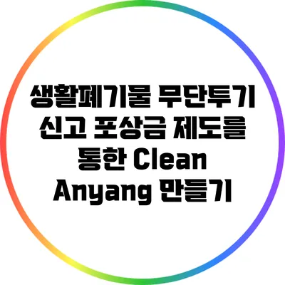 생활폐기물 무단투기 신고 포상금 제도를 통한 Clean Anyang 만들기