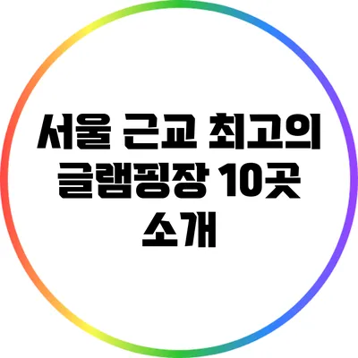 서울 근교 최고의 글램핑장 10곳 소개