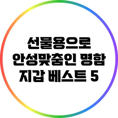 선물용으로 안성맞춤인 명함 지갑 베스트 5