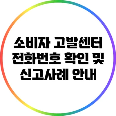 소비자 고발센터 전화번호 확인 및 신고사례 안내