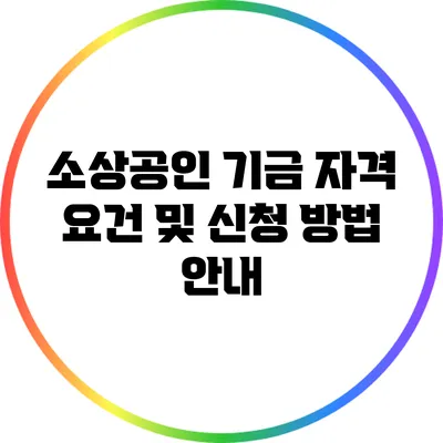 소상공인 기금: 자격 요건 및 신청 방법 안내