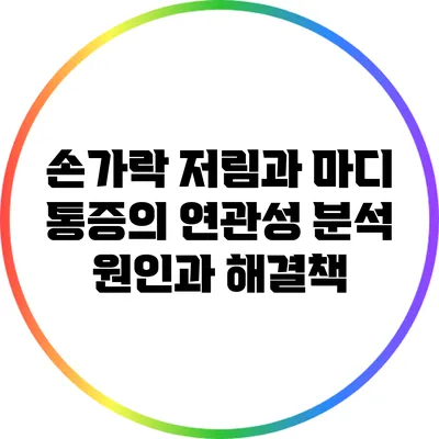 손가락 저림과 마디 통증의 연관성 분석: 원인과 해결책