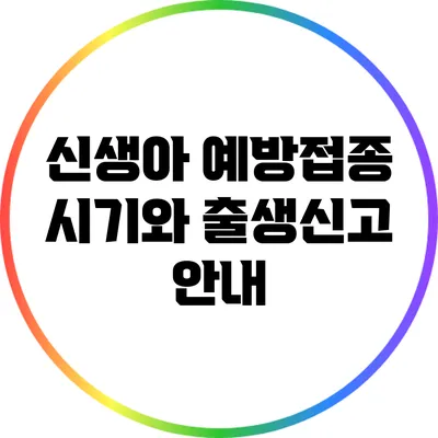신생아 예방접종 시기와 출생신고 안내
