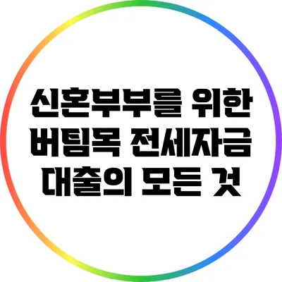 신혼부부를 위한 버팀목 전세자금 대출의 모든 것