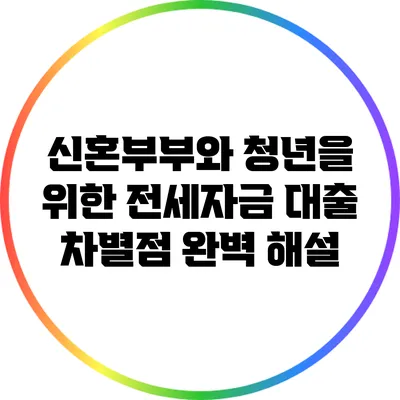 신혼부부와 청년을 위한 전세자금 대출 차별점 완벽 해설