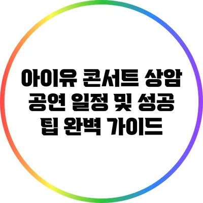 아이유 콘서트 상암 공연 일정 및 성공 팁 완벽 가이드