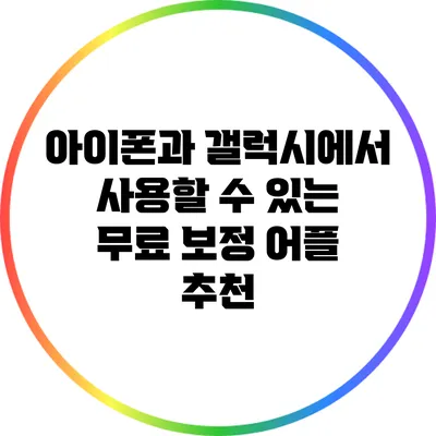 아이폰과 갤럭시에서 사용할 수 있는 무료 보정 어플 추천
