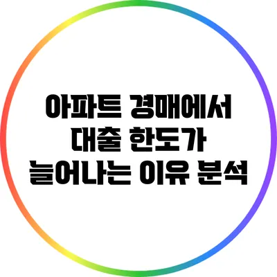 아파트 경매에서 대출 한도가 늘어나는 이유 분석