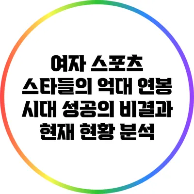 여자 스포츠 스타들의 억대 연봉 시대: 성공의 비결과 현재 현황 분석