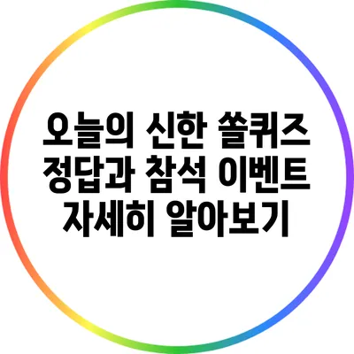 오늘의 신한 쏠퀴즈 정답과 참석 이벤트 자세히 알아보기