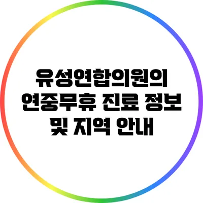 유성연합의원의 연중무휴 진료 정보 및 지역 안내