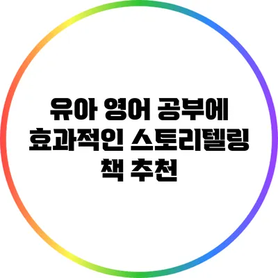 유아 영어 공부에 효과적인 스토리텔링 책 추천
