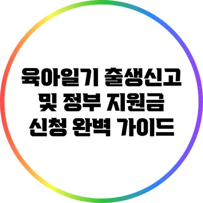 육아일기: 출생신고 및 정부 지원금 신청 완벽 가이드
