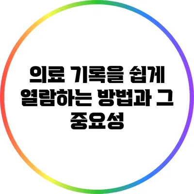 의료 기록을 쉽게 열람하는 방법과 그 중요성
